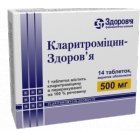 КЛАРИТРОМІЦИН-ЗДОРОВЯ табл. в/пл.обол. 500мг №14 (7х2)