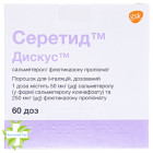 Серетид дискус (Seretide Diskus)